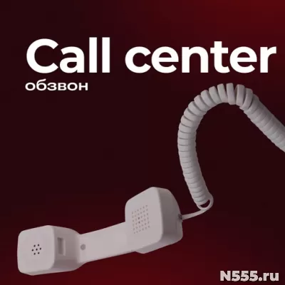 Call-центр (цена указана за 1 звонок)